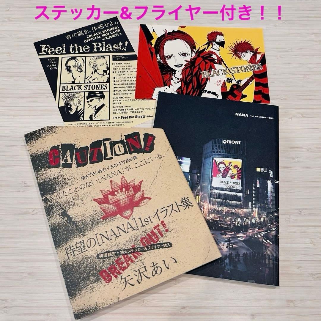 矢沢あい NANA 1st ILLUSTRATIONS ステッカー&フライヤー付