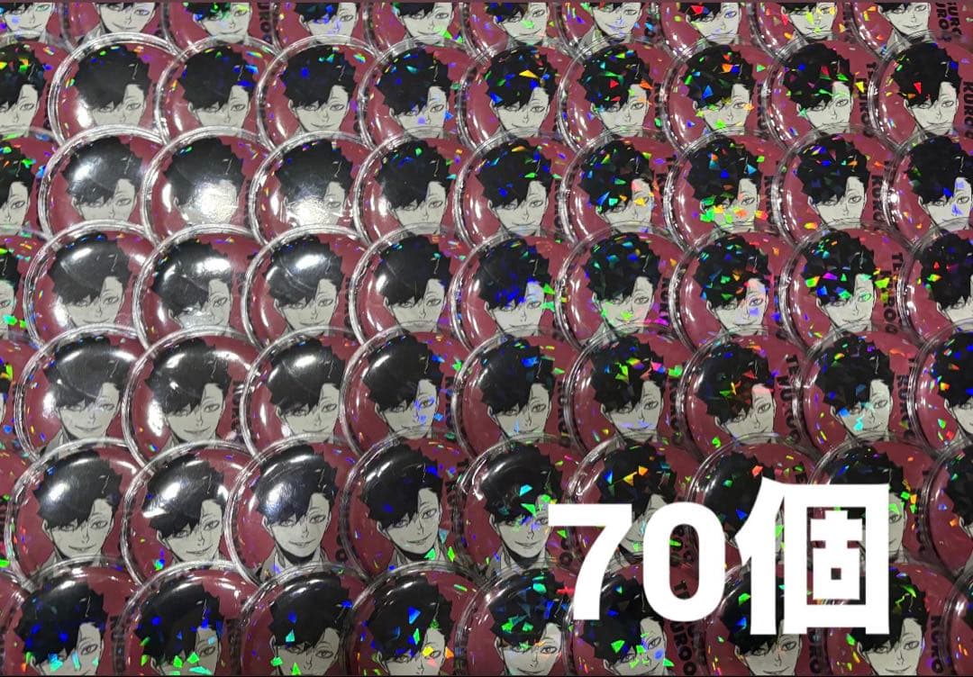 黒尾鉄朗 オールスター缶バッジ 70個