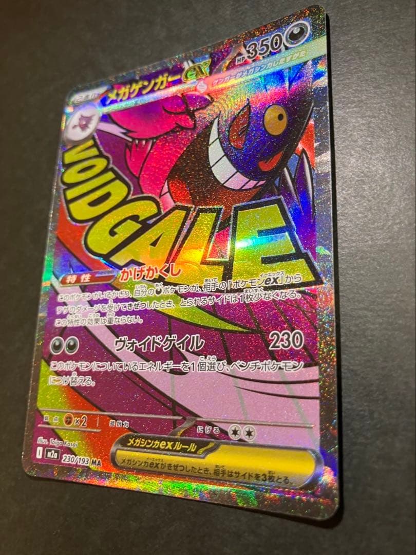 メガゲンガーexMA 230/193 中国語箔押しエラー