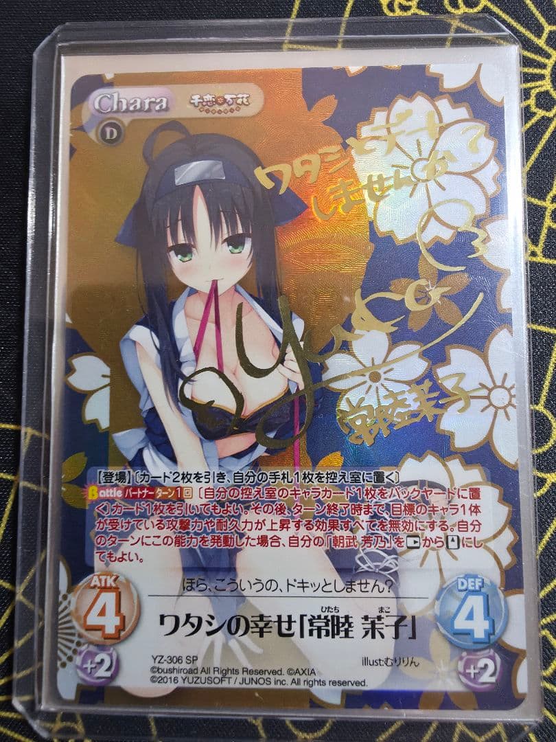 【最終値下げ】Chaostcg ワタシの幸せ「常陸 茉子」サイン　ゆずソフト