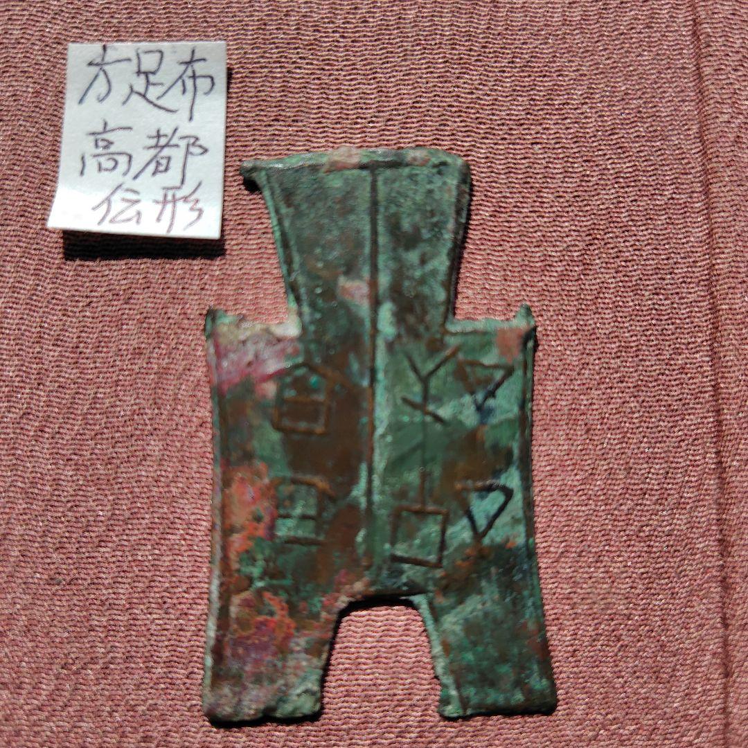 四*人様 方足布　高都　古文銭 　春秋戦国　韓　中国 　貨幣