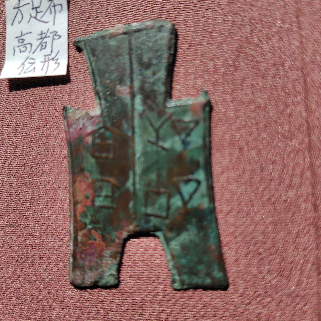 四*人様 方足布　高都　古文銭 　春秋戦国　韓　中国 　貨幣