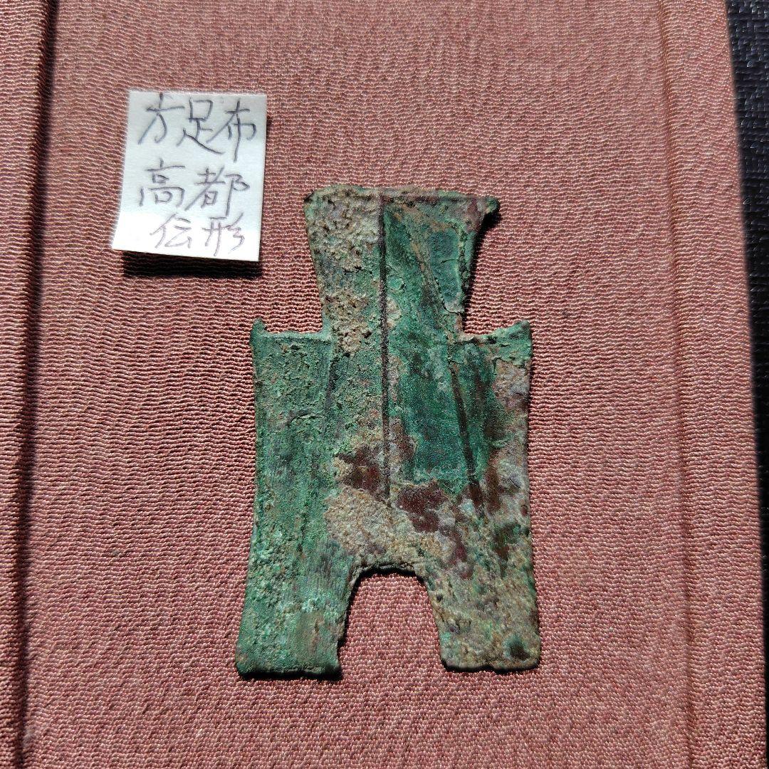 四*人様 方足布　高都　古文銭 　春秋戦国　韓　中国 　貨幣