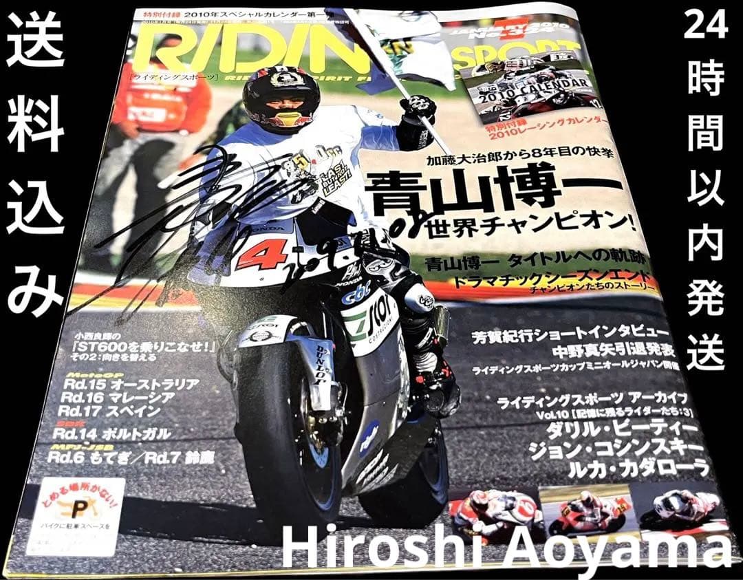 【希少】美品 青山博一 サイン入り雑誌 RIDING SPORT 2010年1月