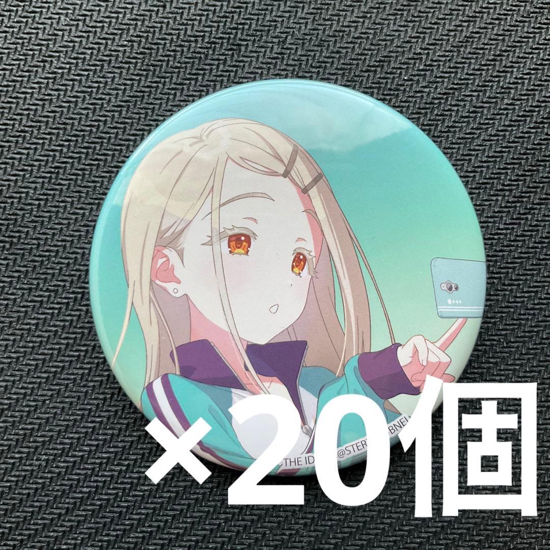 学園アイドルマスター　学マス　篠澤 広　缶バッジ　20個