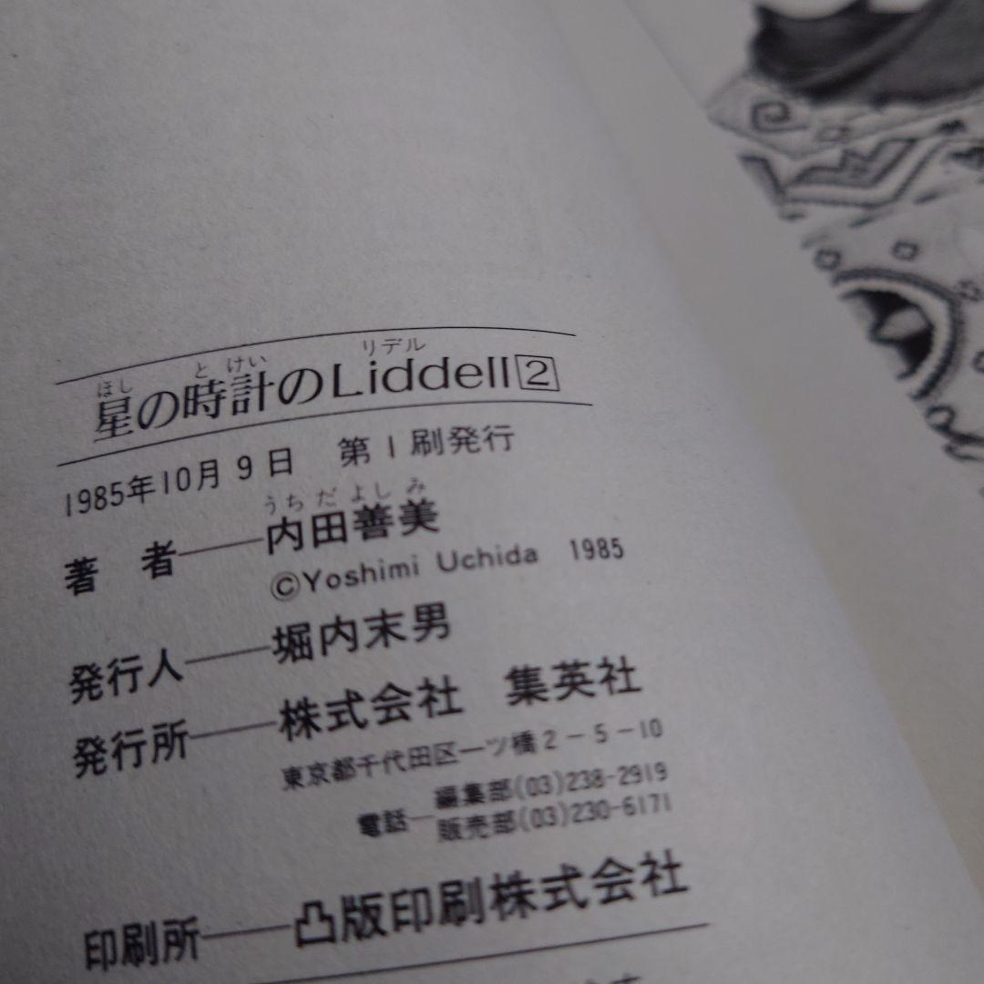 〈星の時計のLiddell〉内田善美1️⃣ 2️⃣ 3️⃣＆ピンナップカード3枚
