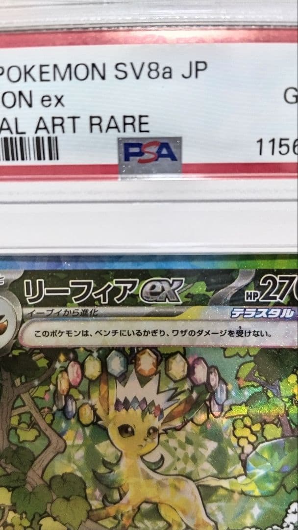 PSA10 リーフィアex SAR