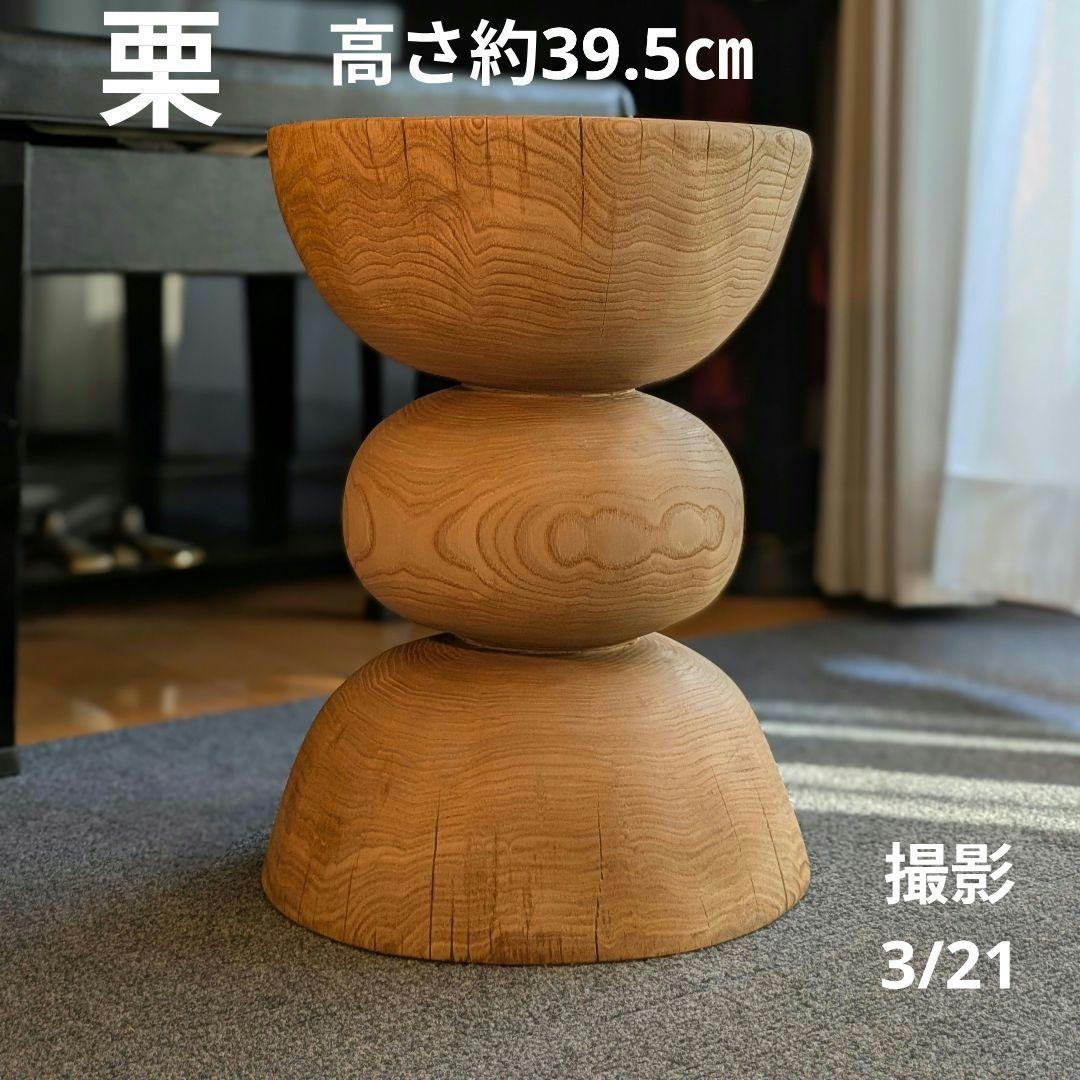 栗　天然木　丸太　椅子　スツール　 テーブル　高さ約39.5㎝