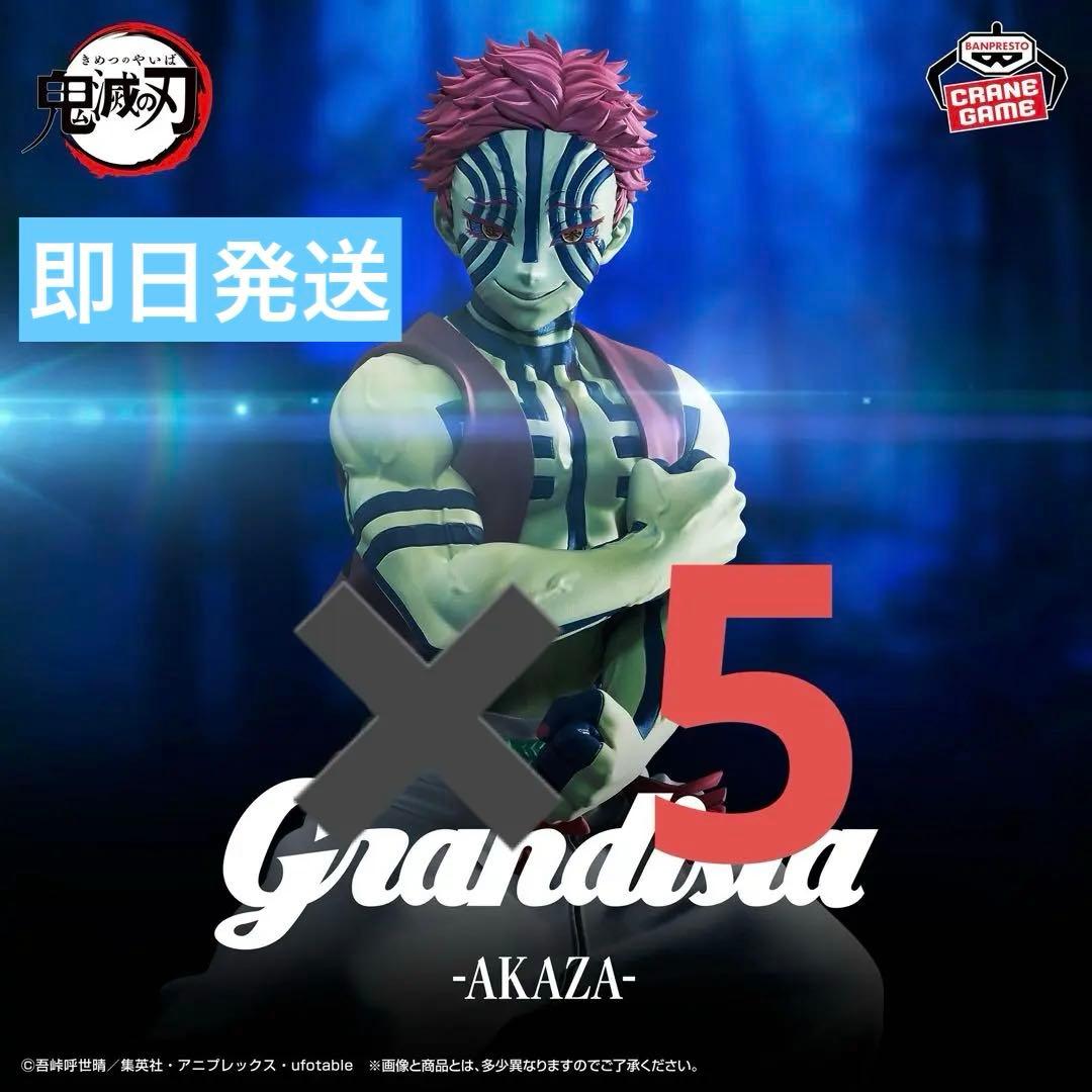 鬼滅の刃 Grandista AKAZA 猗窩座 フィギュア5個セット