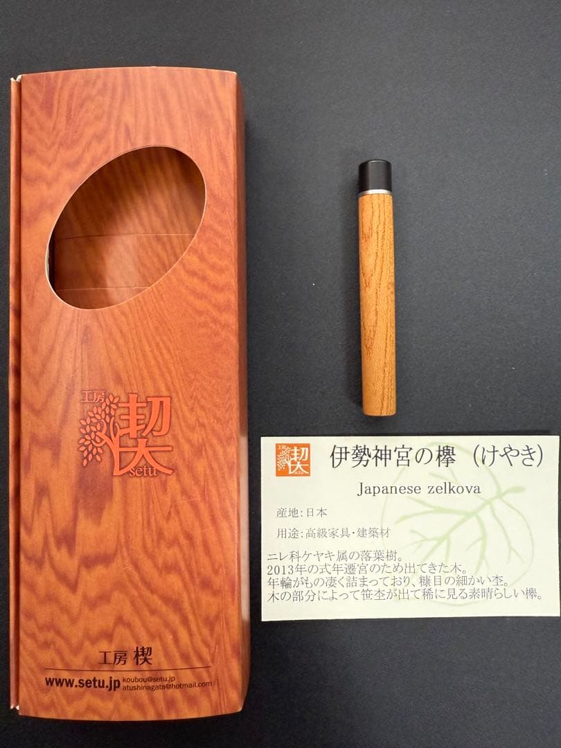 工房楔 芯ケース 伊勢神宮の欅(ケヤキ)