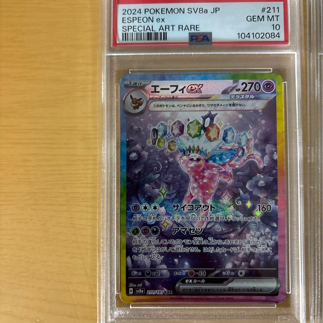 エーフィPSA10セット