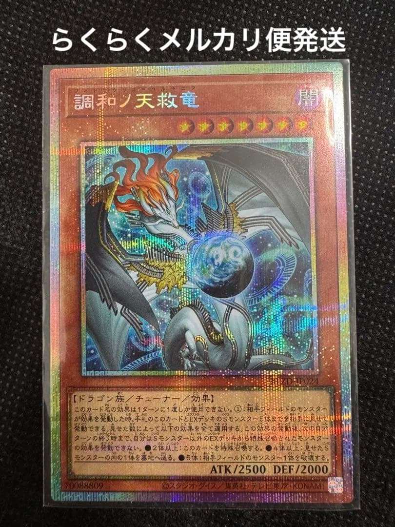 遊戯王　調和の天救竜 プリズマ　ハルモニア