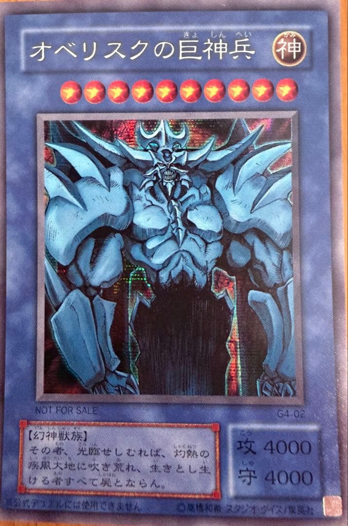 希少　オベリスクの巨神兵 G4-02 シク非貫通