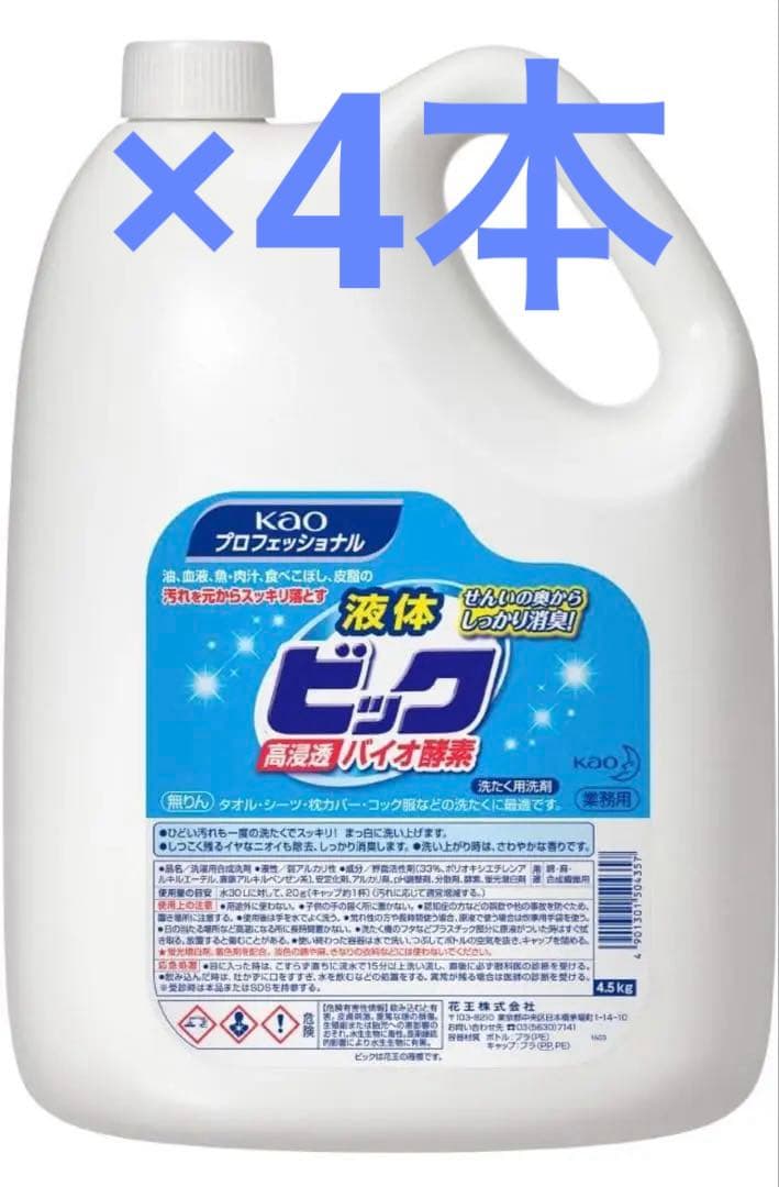 液体ビックバイオ酵素#業務用洗濯洗剤　4.5L 4本セット最安値未開封 Kao