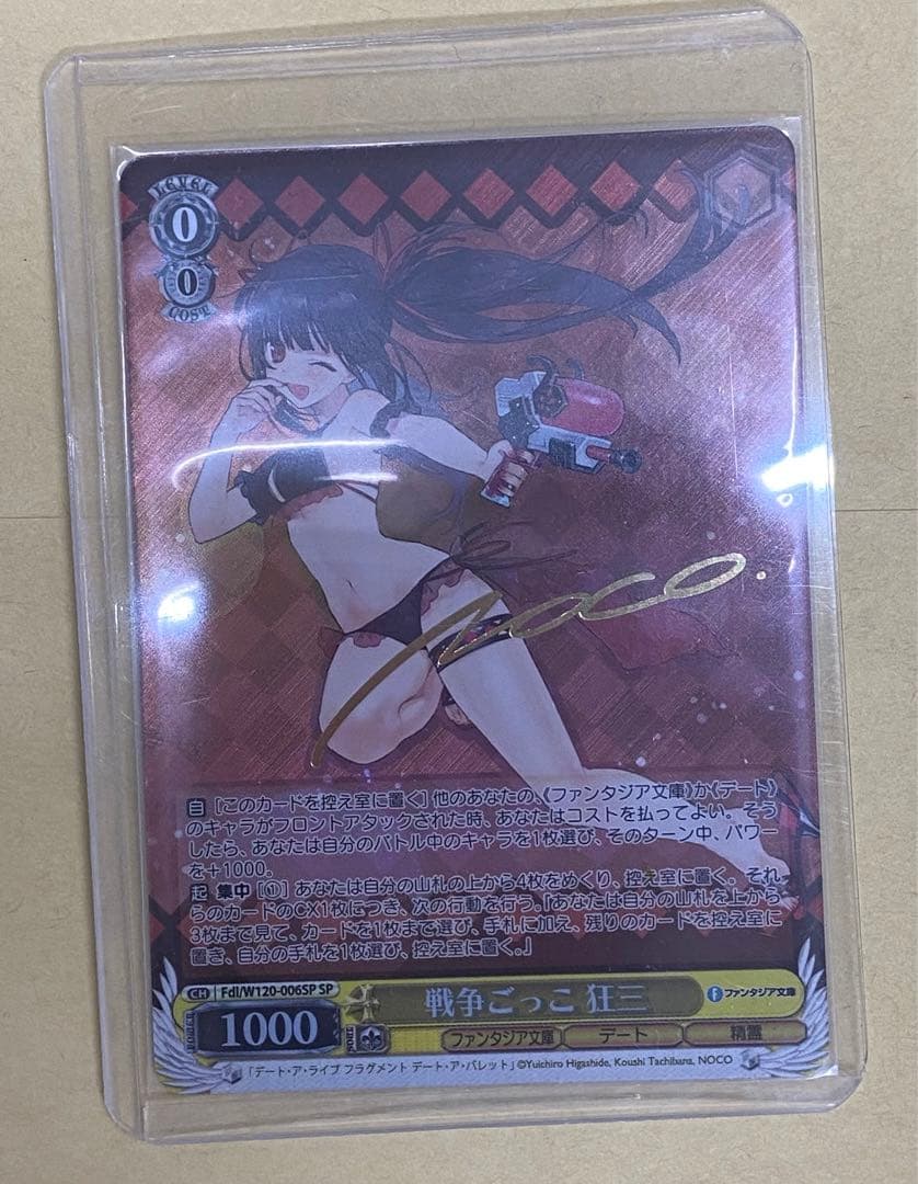 戦争ごっこ　狂三　SP