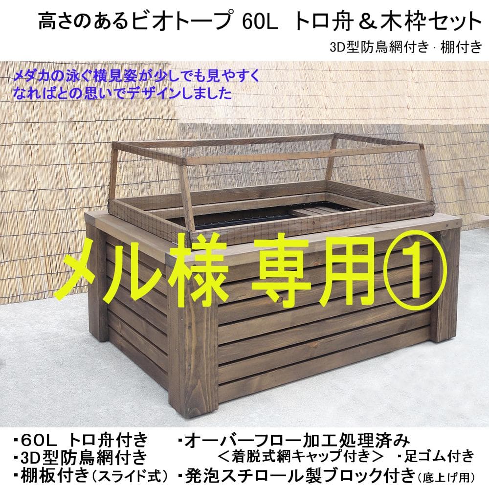 高さの有るビオトープ　60L　トロ舟＆木枠セット【メル様① 専用商品】