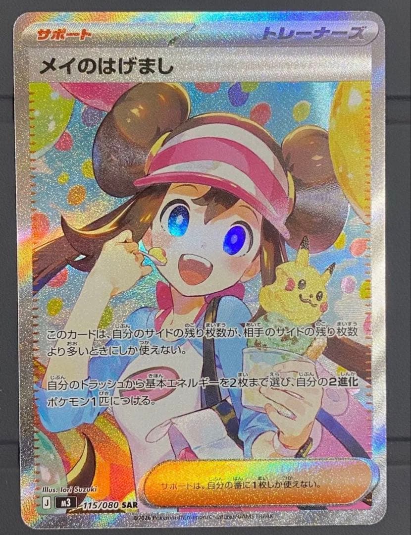 【新品】 メイのはげまし SAR ポケモンカード