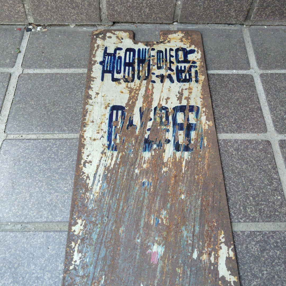 【都電サボ　行先板】洲崎←日本橋−早稲田×茅場町←日本橋−❍−早稲田−高田馬場駅