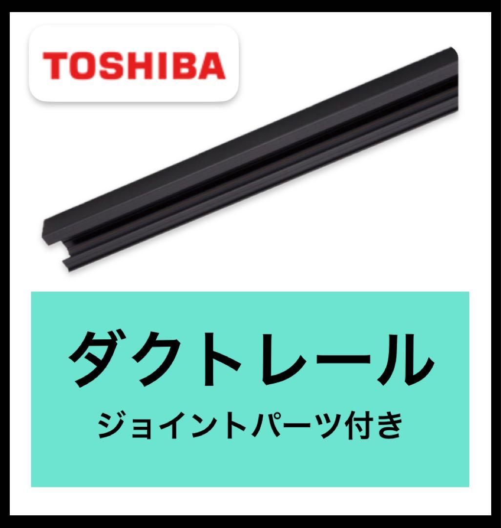 ダクトレール　ブラック