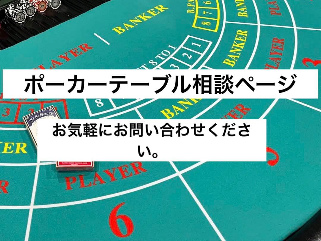 カジノ・ポーカーテーブル相談ページ