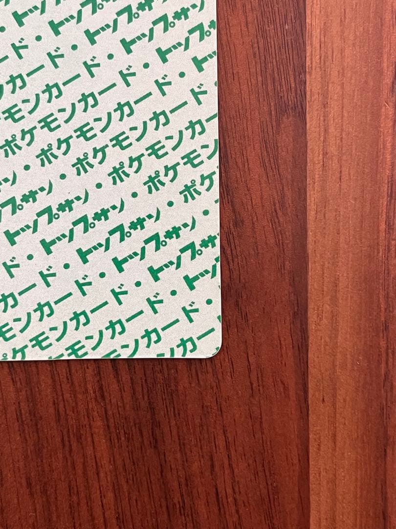 トップサン　リザードン 006 ポケモンカード裏緑