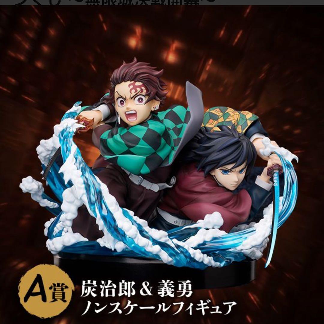 鬼滅の刃アニプレックスくじA賞 炭治郎＆義勇