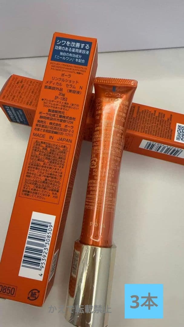 未開封POLA ポーラ リンクルショット メディカル セラム N 20g新3本A