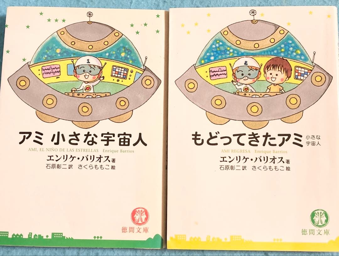 アミ 小さな宇宙人 もどってきたアミ