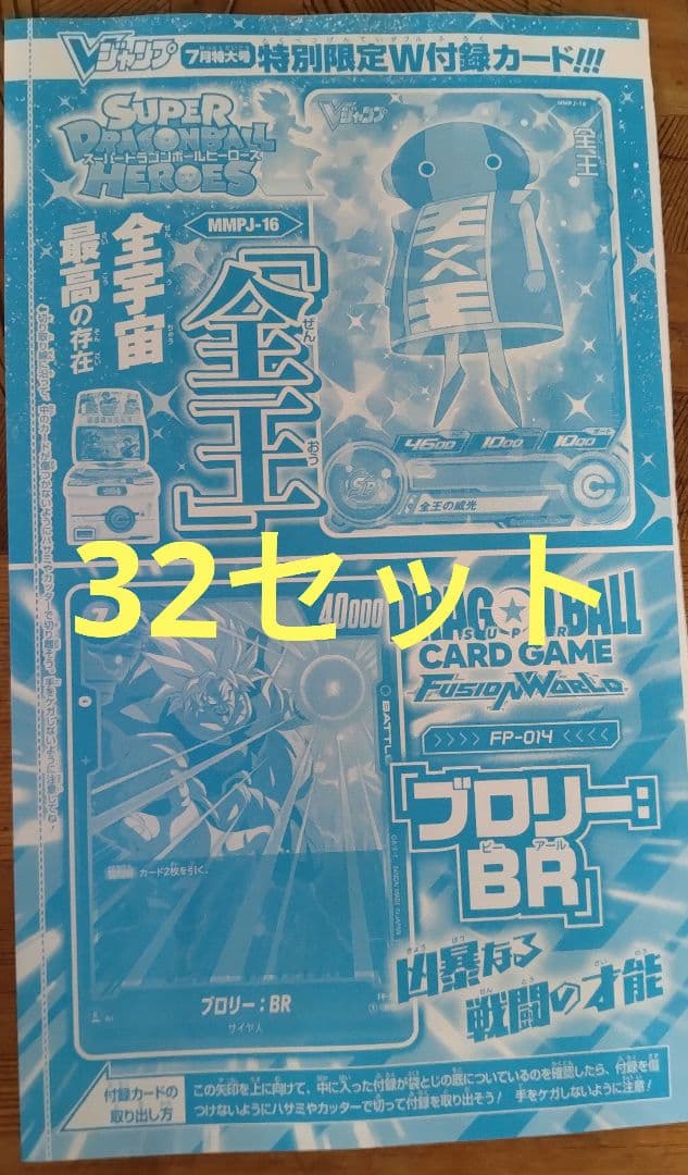Vジャンプ7月号付録 全王、ブロリー 各32枚