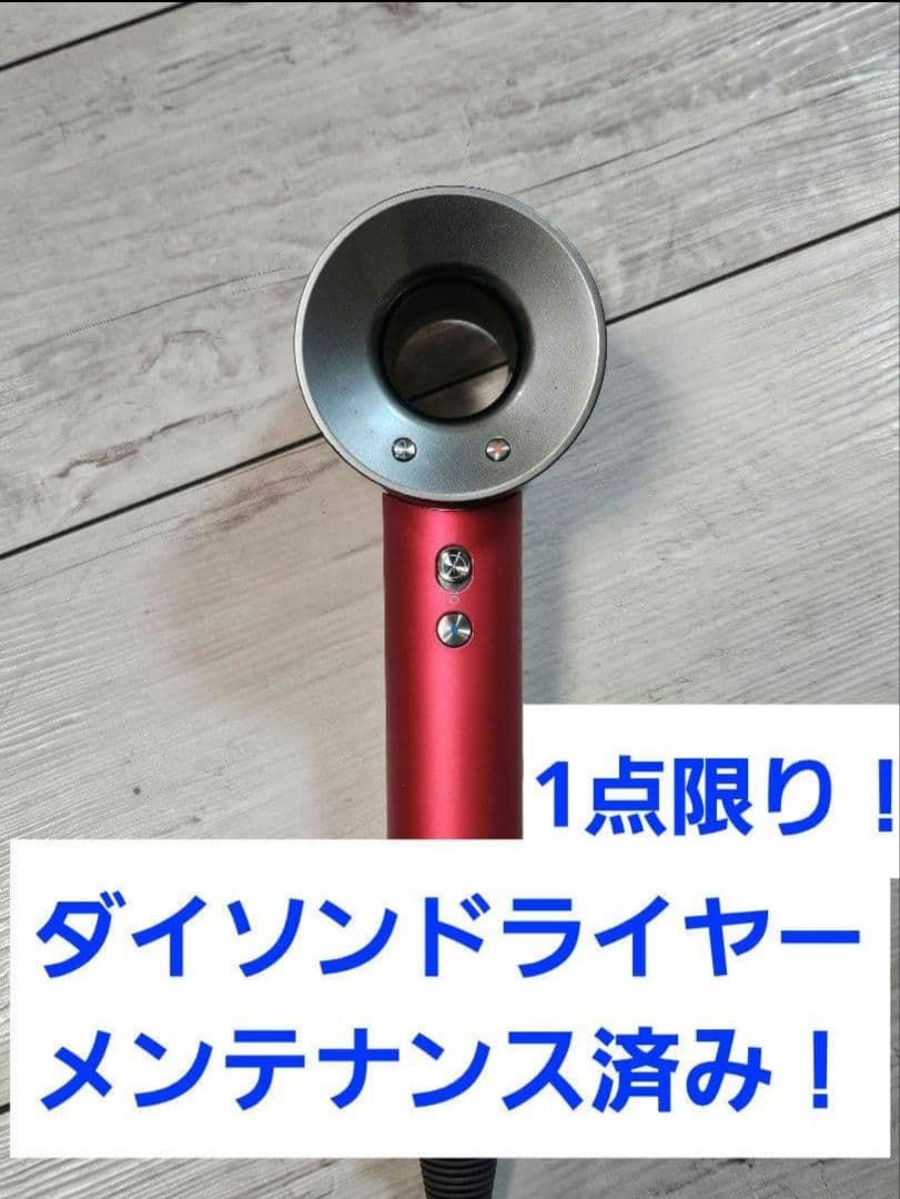 圧倒的最安　保証付　ダイソン　メンテナンス済　dyson hd08　激レアレッド