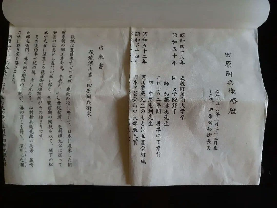 萩焼 13代 田原 陶兵衛 造 鉄釉 片口 酒器 徳利 共布 共箱 略歴 栞