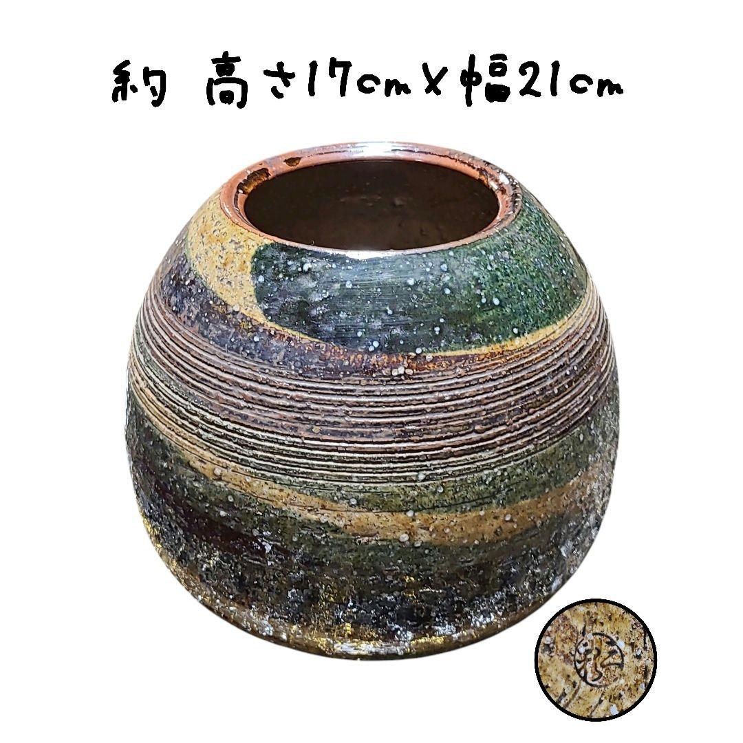 信楽 三彩 陶器の花瓶 高さ17cm 幅21cm