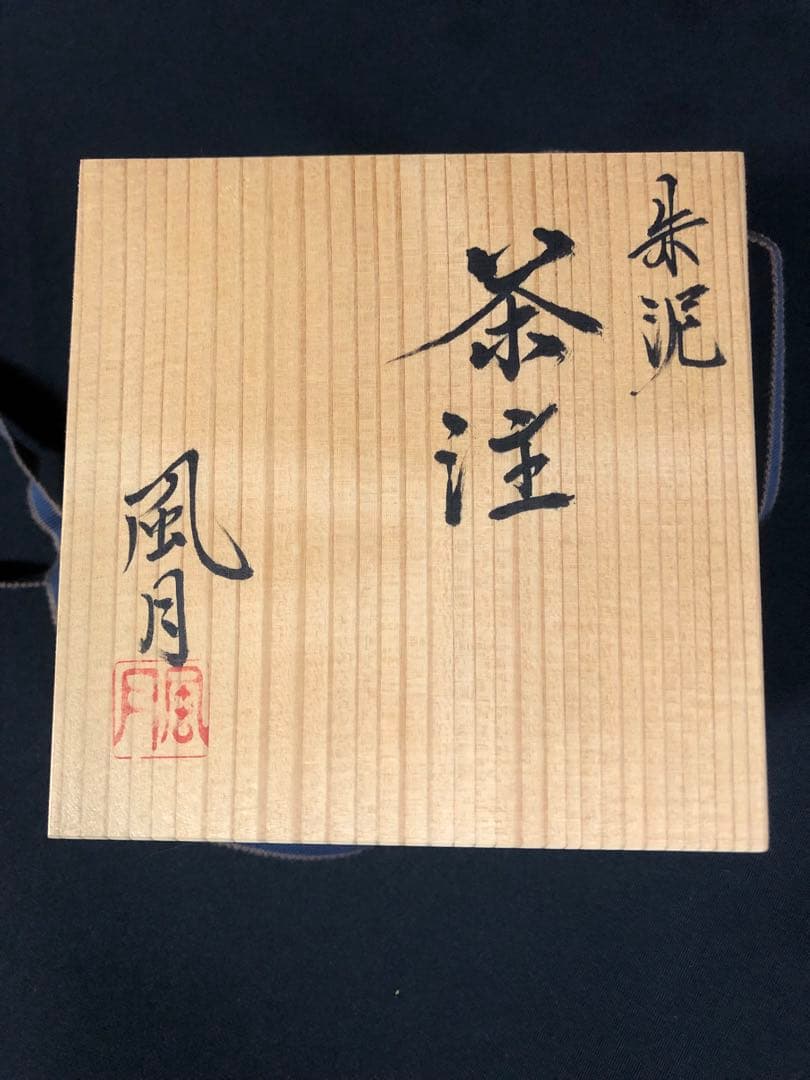 村越風月＊常滑焼＊朱泥茶注＊陶芸品＊急須