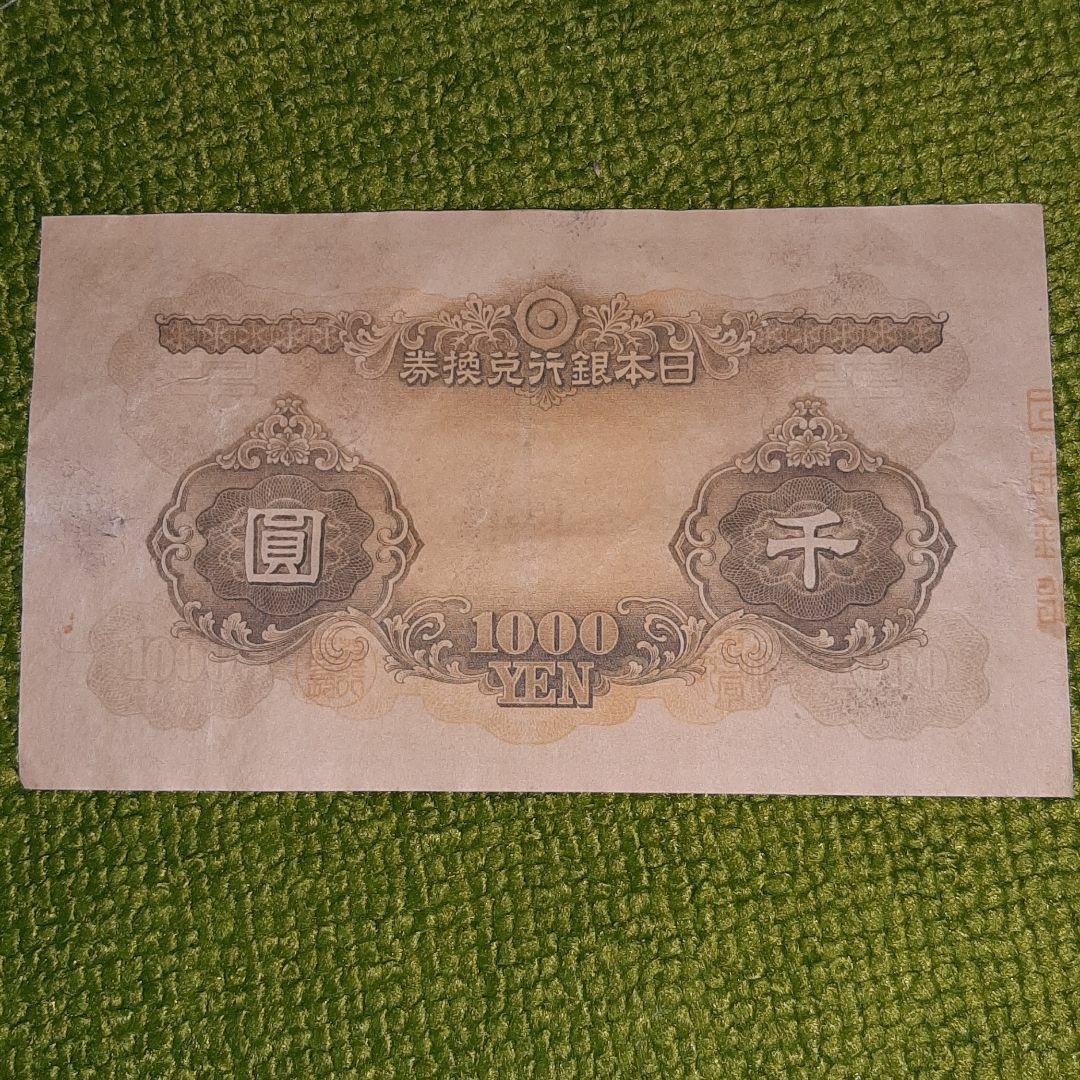 古銭 1000円札