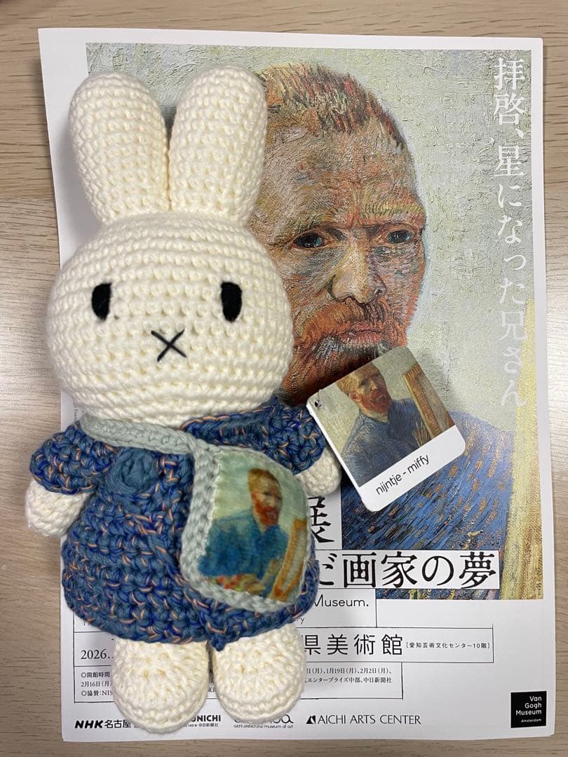 ゴッホ展 家族がつないだ画家の夢 限定 ミッフィー あみぐるみ ぬいぐるみ