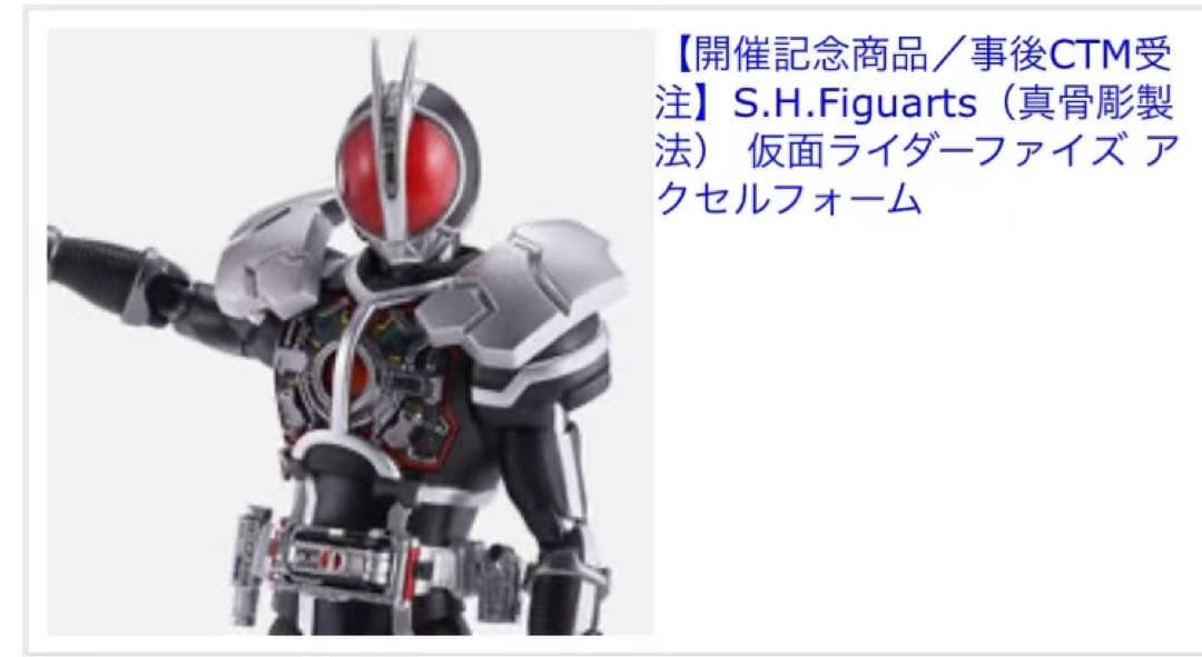 【輸送箱未開封】　真骨彫　仮面ライダーファイズ　アクセルフォーム　バンダイ