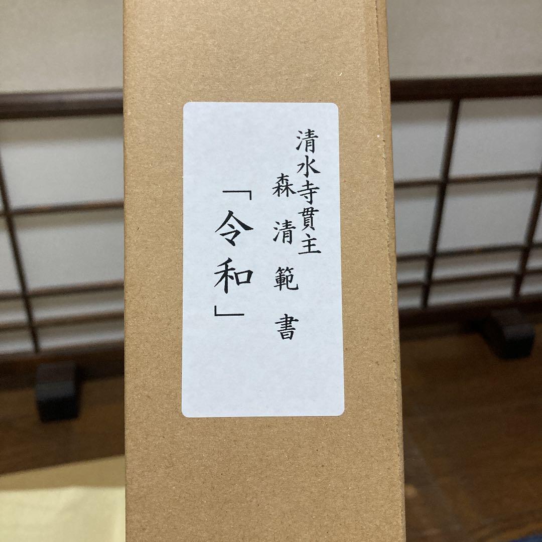 清水寺貫主　書　令和　額装