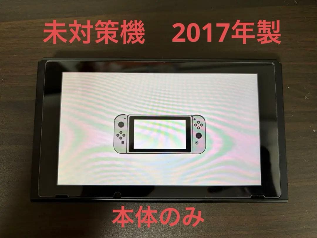 値下げ！　Nintendo Switch 本体のみ　未対策機　2017年製