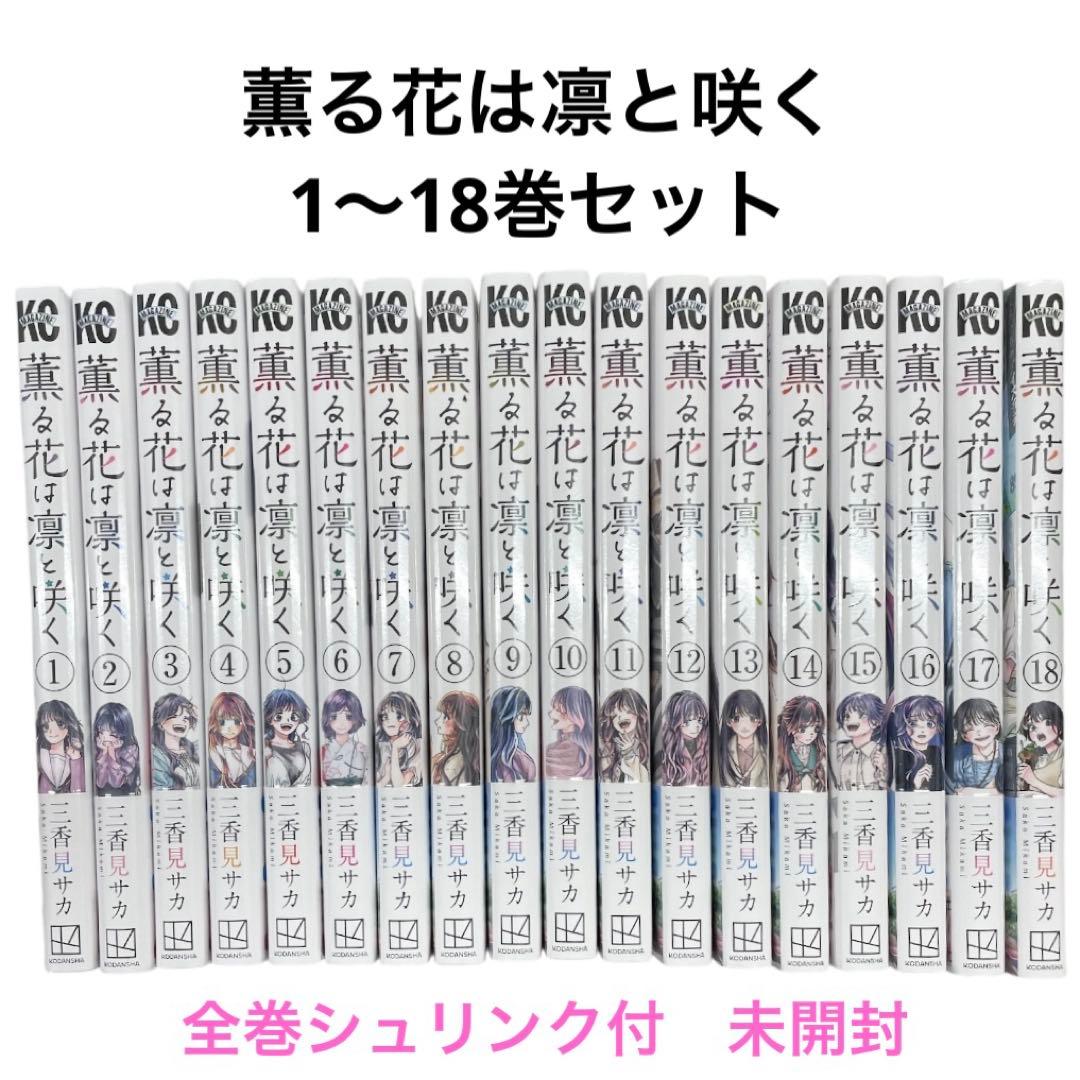 ①【新品シュリンク付】　薫る花は凛と咲く 1〜18巻セット 帯付き アニメ化