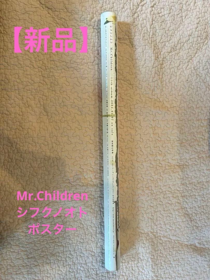 【新品】Mr.Children ミスチル　シフクノオト　ポスター