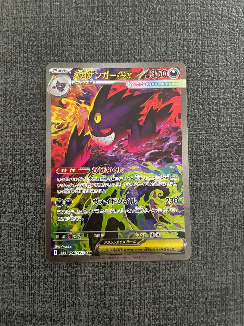 MEGAドリームex メガゲンガーex SAR M2a 240/193