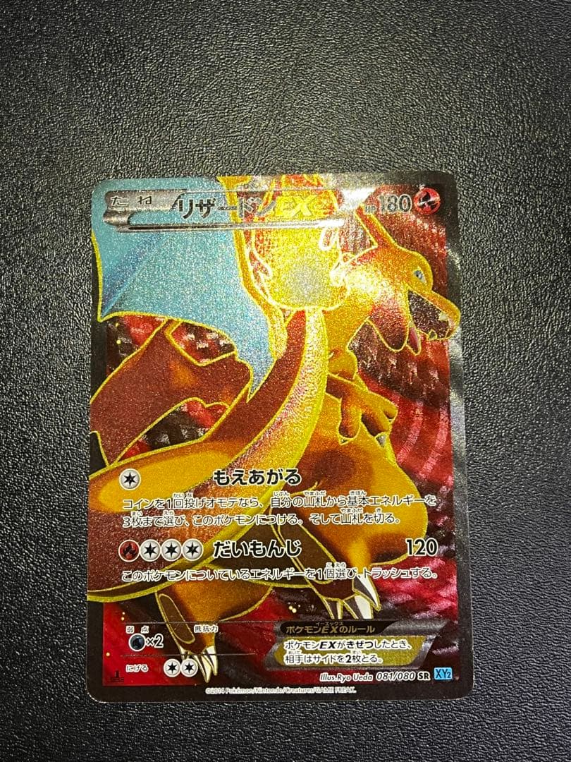 リザードンEX SR XY2 ワイルドブレイズ 081/080