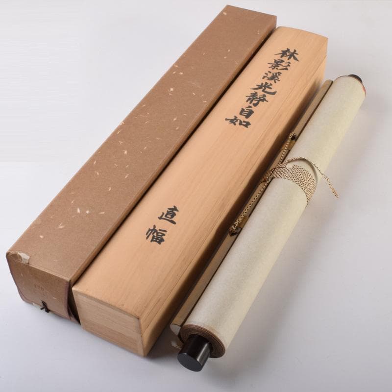 掛軸　今西雅芳筆　一行書　「林影渓光静自如」　共箱　C　8074A