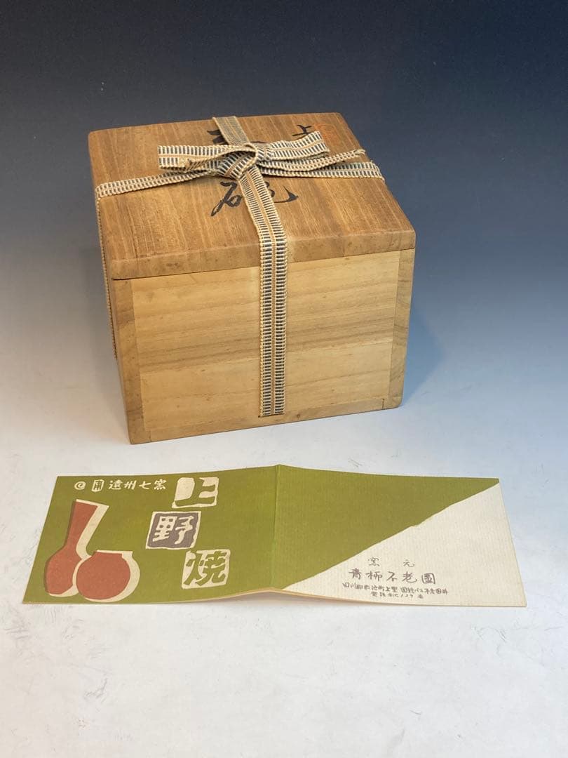 青柳翠峰 作 上野焼茶碗 共箱 茶道具