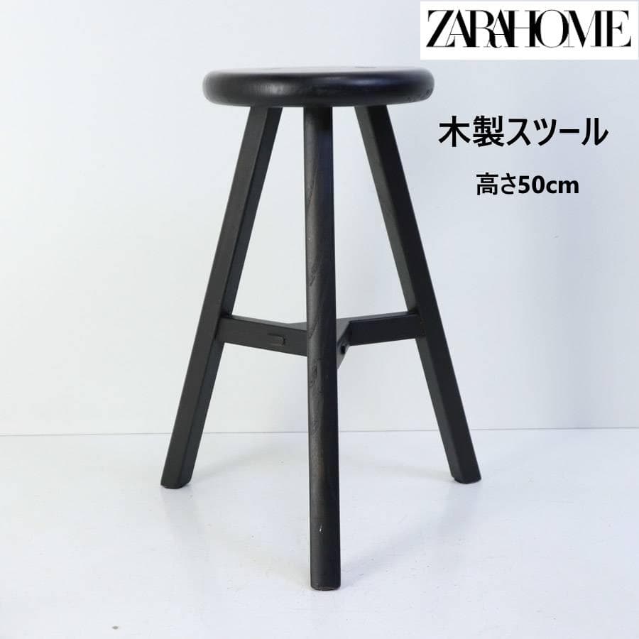 ZARA  ザラホーム 木製ラウンドスツール H50cm 3本脚