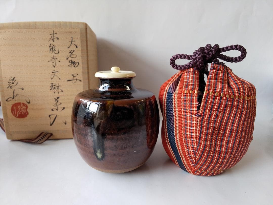 松本鉄山 松本鐵山 大名物写 本能寺文琳茶入 仕覆 朝倉間道 共箱 茶道具 新品