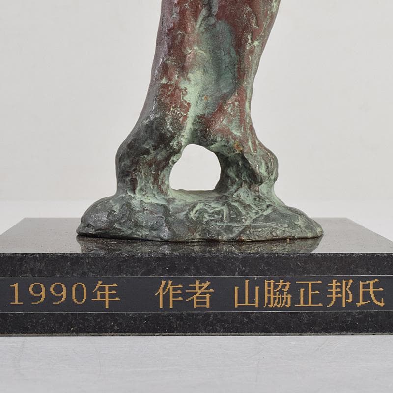 ブロンズ　山脇正邦作　「創造」　裸婦像　高さ約31㎝　共箱　D　R9123B