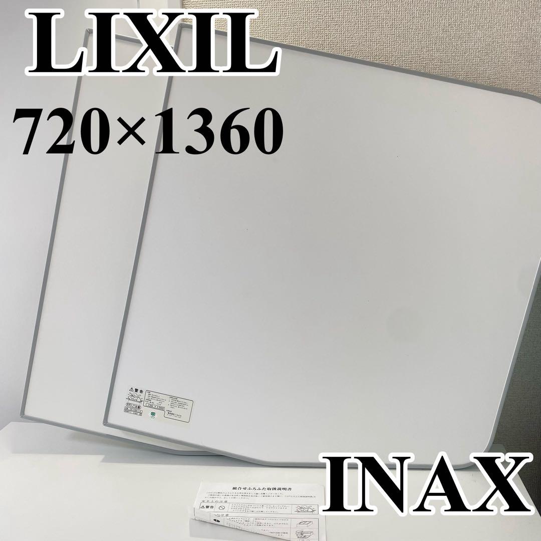 風呂蓋　LIXILフロフタ INAX YFK-1475B 720×1360