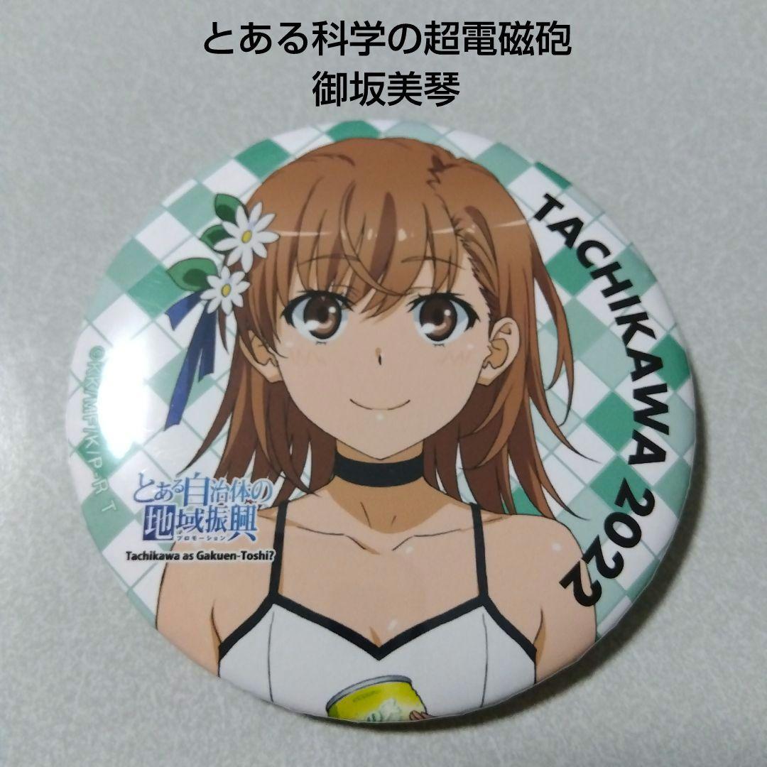 【とある科学の超電磁砲】御坂美琴 とある自治体の地域振興 2022 缶バッジ