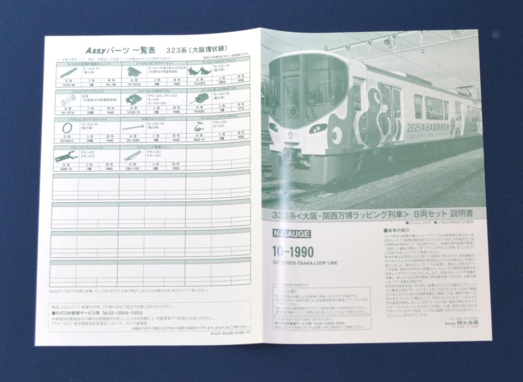 KATO 10-1990 323系「大阪・関西万博ラッピング列車」8両セット